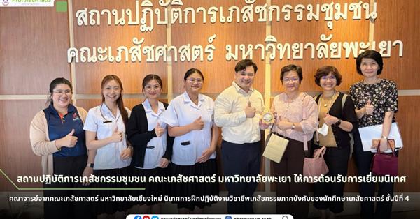 สถานปฏิบัติการเภสัชกรรมชุมชน คณะเภสัชศาสตร์ มหาวิทยาลัยพะเยา ให้การต้อนรับการเยี่ยมนิเทศ
